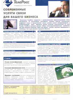 Буклет ТелеРосс Современные услуги связи для вашего бизнеса, 55-1351, Баград.рф